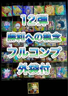 ドラゴンボール ウエハース12弾勝利への執念　31種フルコンプ　251013-2