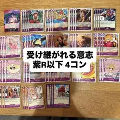 受け継がれる意志 OP13 紫 4コン R以下