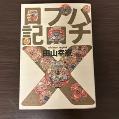 2025年最新】田山幸憲パチプロ日記の人気アイテム - メルカリ