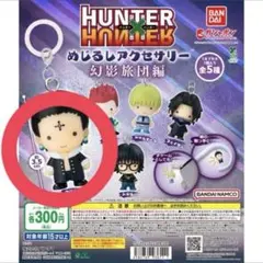 HUNTER × HUNTER 幻影旅団編 めじるしアクセサリー クロロ