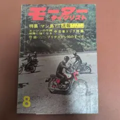 モーターサイクリスト 1964年8月号 マン島TT速報