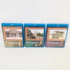 世界の名作絵画 ブルーレイ 3枚セット（西・蘭・独）「7473