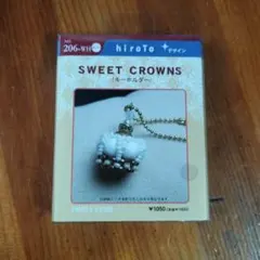 【SALE】【貴重なビーズシリーズ】SWEET CROWNS（おまとめ割あり）