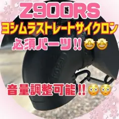 Z900RS ヨシムラ　ストレートサイクロン 用　デュプレックス外し　穴埋め付きのサムネイル