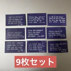 ZB1 ワルツ アンコン 落下物 メッセージカード 9枚セット