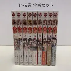 鬼の花嫁 全10巻セット 小説 ライトノベル クレハ 映画化 永瀬廉
