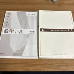 数学 I+A チャート式 解答とセット