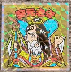 ヘッドだらけのビックリマン No.39 黎元老守　ホログラムステッカー