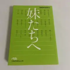 妹たちへ