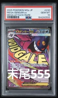 【末尾555】【PSA10】メガゲンガーex MA #29 末尾555】【PSA10】メガゲンガーex MA #29 - メルカリ