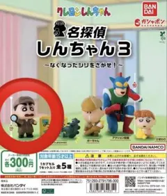 名探偵しんちゃん3 ガチャガチャ 2体セット