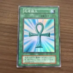 遊戯王OCG 死者蘇生 スーパーレア　初期