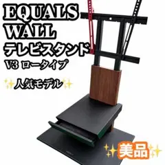 EQUALS WALL V2 ロータイプ　ブラック 引出し付き棚板