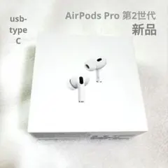 【新品未開封】AirPods pro第2世代