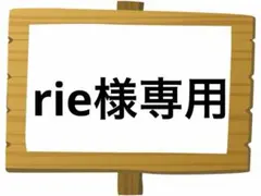 rie様 リクエスト 2点 まとめ商品