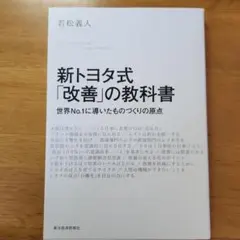 新トヨタ式「改善」の教科書