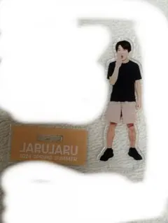 ジャルジャル アクリルスタンド