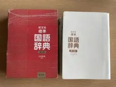 旺文社国語辞典 第八版 - メルカリ