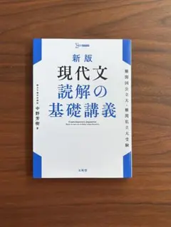 新版　現代文読解の基礎講義のサムネイル
