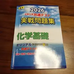 2026 大学入試共通テスト 実践問題集 化学基礎 駿台
