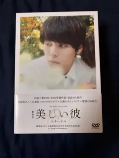 劇場版 美しい彼 エターナル 2枚組」豪華版DVD 【初回生産限定
