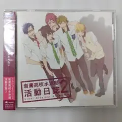 「Free!」ドラマCD～岩鳶高校水泳部 活動日誌2