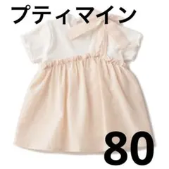 petit main ワンショル肩リボンドッキングチュニック　80 プティマイン