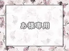 あ様専用