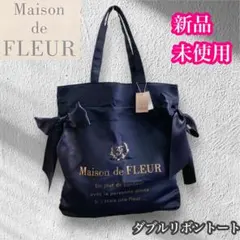 メゾンドフルール　新品未使用　ダブルリボン　ブランドロゴ　トートバッグ　ネイビー