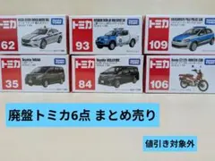 【最終お値下げ】トミカ 6点（全て廃盤）まとめ売り