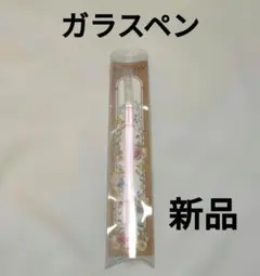 【新品未使用】松野工業 ガラスペン クリアカラーのサムネイル