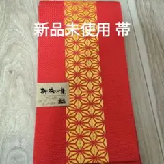 浴衣の帯 新品未使用 最終値下げ イエロー レッド 大幅値下げセール