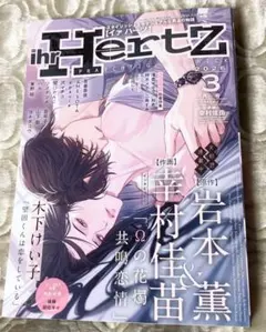 【専用】ihr HertZ 3月号 ヨネダコウ/木下けい子