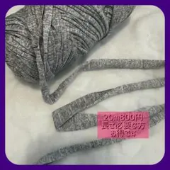 霜降りグレー　伸びいい　Tシャツヤーン　ズパゲッティ