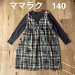 māmāraku チェック柄ワンピース 140サイズ