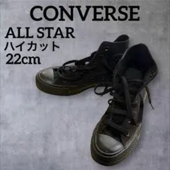 目立つ傷汚れなし CONVERSE ALL STAR ハイカット 22cm 黒