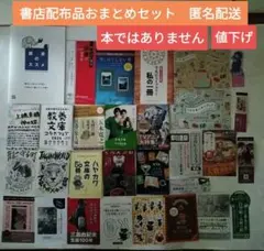 書店配布冊子【本ではありません】匿名配送若い人に贈る読書のすすめ他㉛