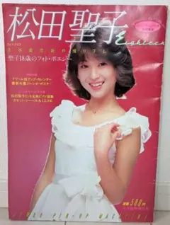 希少品 当時物 松田聖子 Eighteen 聖子18歳のフォト・ポエジー - メルカリ