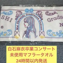 白石麻衣　卒業　コンサート　未使用　マフラータオル　乃木坂46 ②