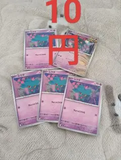 ムウマ ポケモンカード まとめ売りで10円