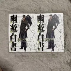 幽☆遊☆白書　一番くじ　キャンバスボード　戸愚呂兄弟　2点セット