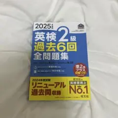 2025年度版 英検準2級 過去6回全問題集　書き込みなし