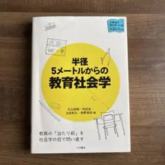 半径5メートルからの教育社会学