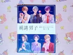 補講男子 付録 ビーズログ B’s-LOG 2025年 12月号
