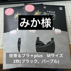 夜寄るブラ＋plus Mサイズ　Heaven Japanのサムネイル