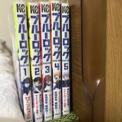 ブルーロック 1〜5巻セット