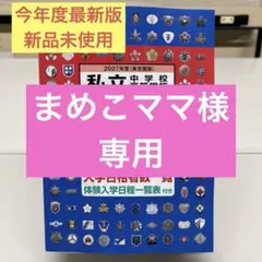 今年度最新版　私立中学校高等学校受験年鑑 2027年度用　未使用