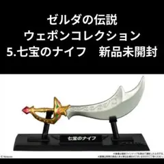 ゼルダの伝説 ウェポンコレクション　5.七宝のナイフ　新品未開封のサムネイル