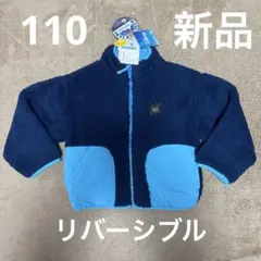 新品未使用　フリースジャケット 110cm リバーシブル　ネイビー 水色