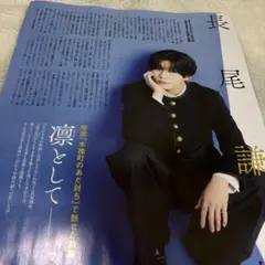 長尾謙杜　切り抜き